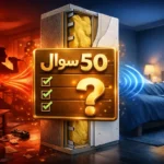 50 سوال و جواب پر تکرار درباره عایق صوتی دیوار مشترک ساختمان